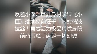 反差小淫娃巨乳身材学妹〖小巨〗落地窗前狂干！内射精液拉丝！青春活力极品玲珑身段前凸后翘，满足一切幻想