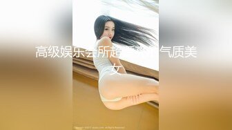 高级娱乐会所超漂亮的气质美女