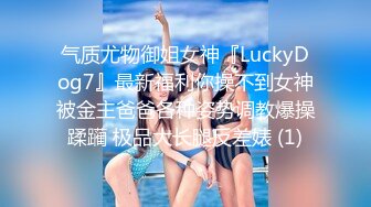 气质尤物御姐女神『LuckyDog7』最新福利你操不到女神被金主爸爸各种姿势调教爆操蹂躏 极品大长腿反差婊 (1)