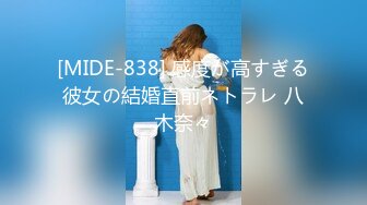 [MIDE-838] 感度が高すぎる彼女の結婚直前ネトラレ 八木奈々