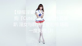 【绿帽淫妻性爱轰趴】极品母狗『Cute』多人淫乱性爱轰趴 淫女与群男性爱啪啪 场面一度失控 (3)