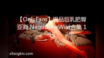 【OnlyFans】极品巨乳肥臀亚裔 NamiGoneWild合集 115