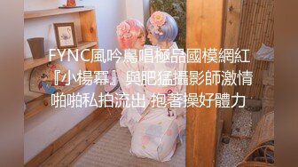 FYNC風吟鳥唱極品國模網紅『小楊冪』與肥猛攝影師激情啪啪私拍流出 抱著操好體力