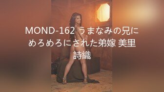 MOND-162 うまなみの兄にめろめろにされた弟嫁 美里詩織